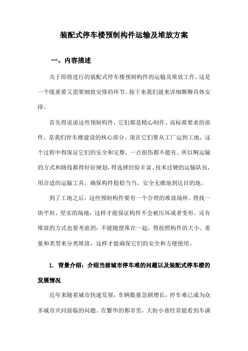 装配式停车楼预制构件运输及堆放方案