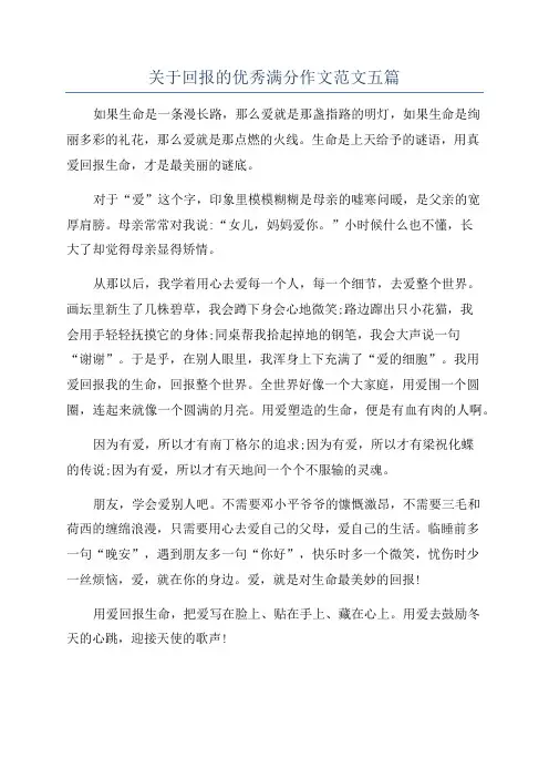 关于回报的优秀满分作文范文五篇