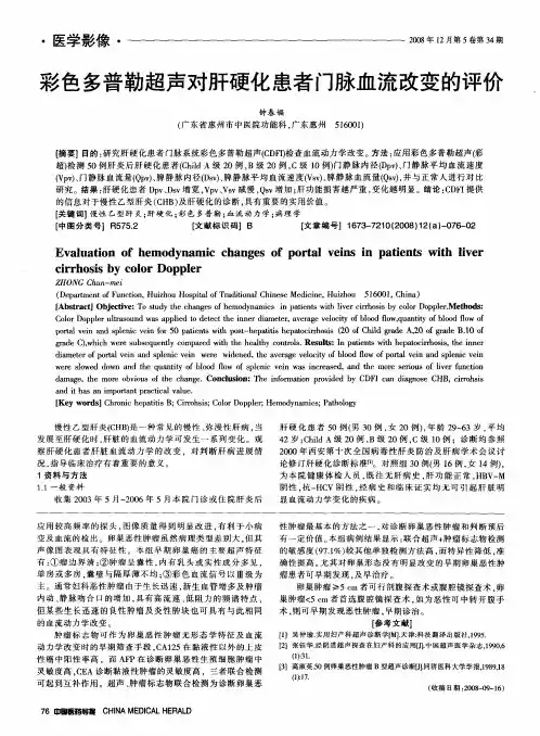 彩色多普勒超声对肝硬化患者门脉血流改变的评价