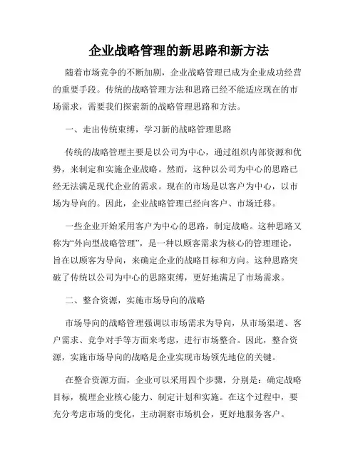企业战略管理的新思路和新方法
