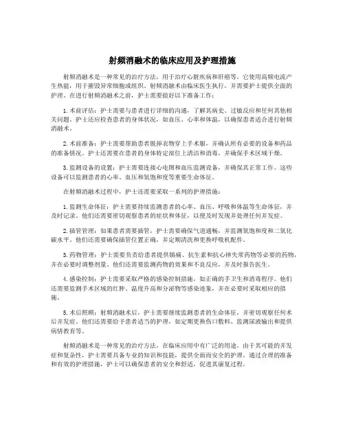 射频消融术的临床应用及护理措施