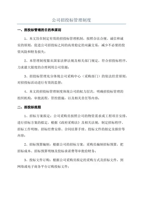 公司招投标管理制度