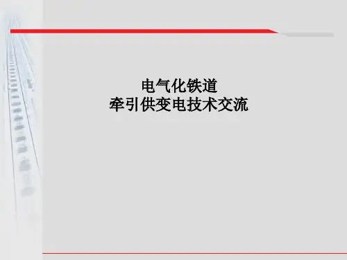 电气化铁道牵引供变电技术交流