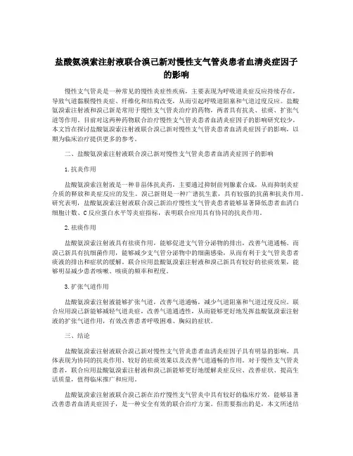 盐酸氨溴索注射液联合溴己新对慢性支气管炎患者血清炎症因子的影响