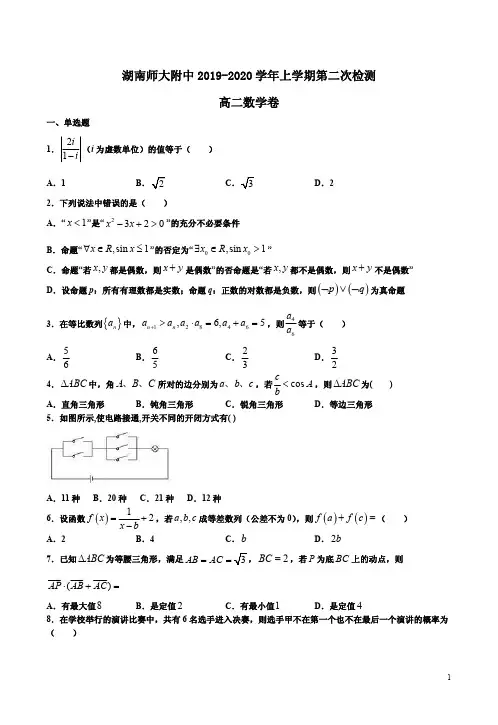 湖南师大附中2019-2020学年上学期第二次检测高二数学试卷附答案解析