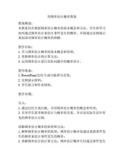 用频率估计概率教案