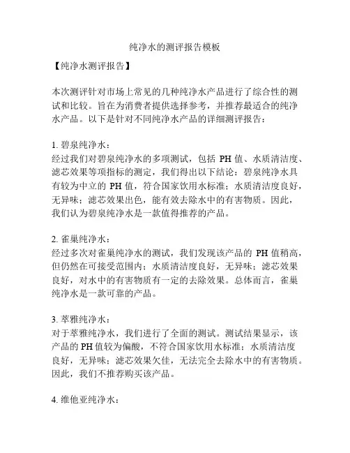 纯净水的测评报告模板