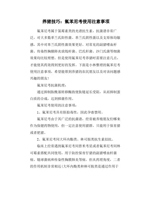 养猪技巧：氟苯尼考使用注意事项
