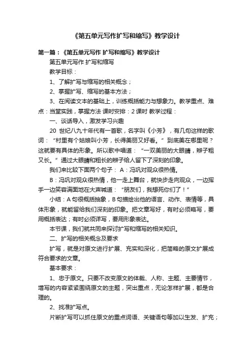 《第五单元写作扩写和缩写》教学设计