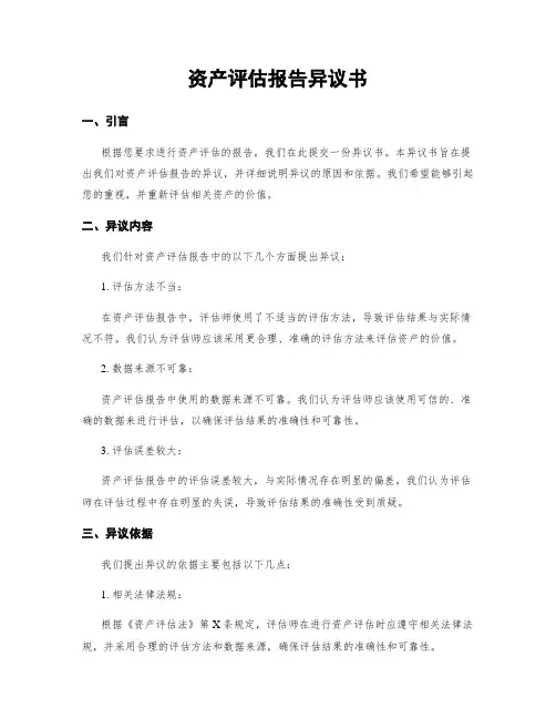 资产评估报告异议书