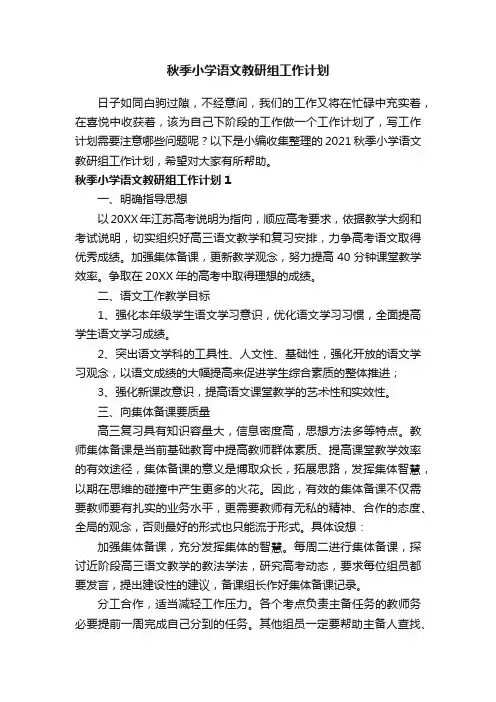 2021秋季小学语文教研组工作计划