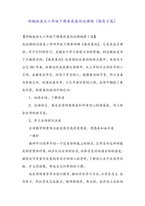 部编版语文六年级下册春夜喜雨说课稿(推荐3篇)