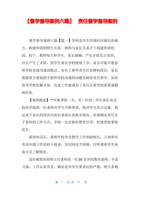 【督学督导案例六篇】 责任督学督导案例
