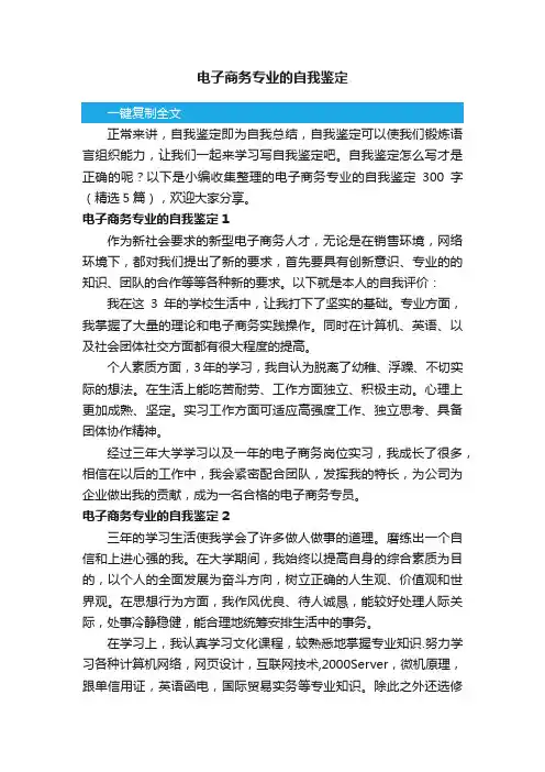 电子商务专业的自我鉴定300字（精选5篇）