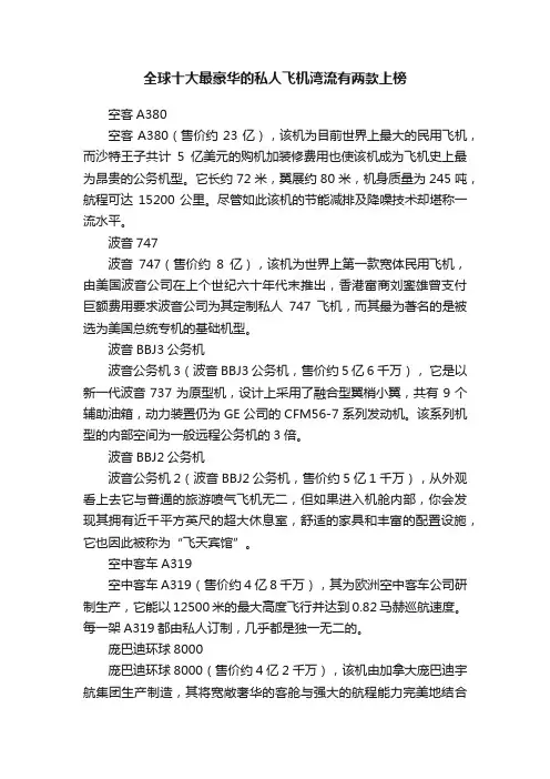 全球十大最豪华的私人飞机湾流有两款上榜