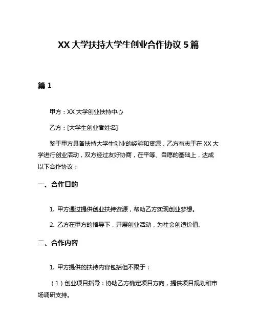 XX大学扶持大学生创业合作协议5篇