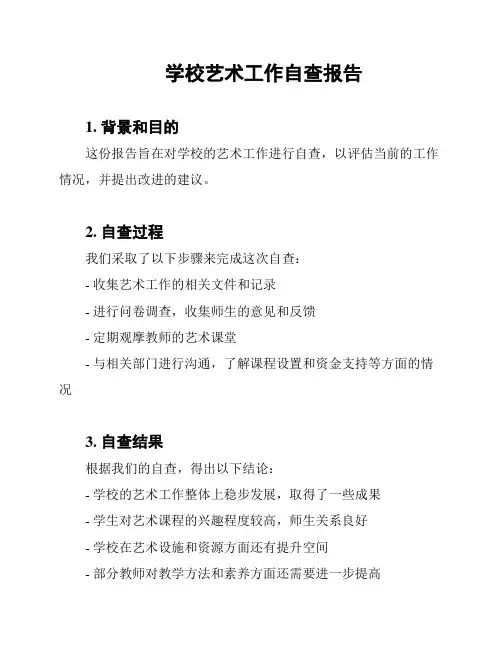 学校艺术工作自查报告