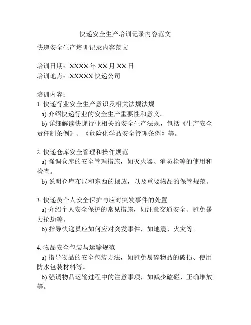 快递安全生产培训记录内容范文