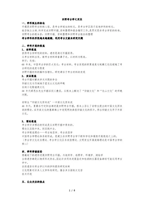 田野考古学_课程笔记