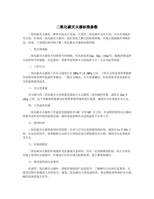 二氧化碳灭火器标准参数