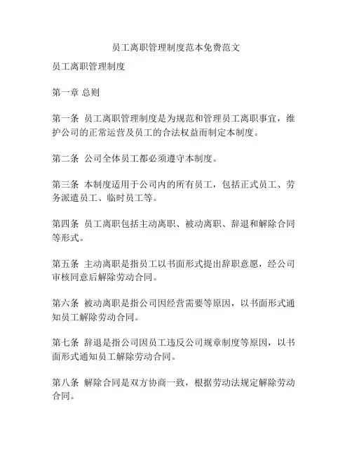 员工离职管理制度范本免费范文