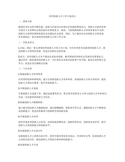 培育创新人才工作计划范文