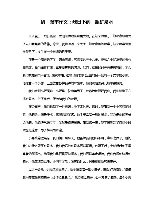 初一叙事作文：烈日下的一瓶矿泉水