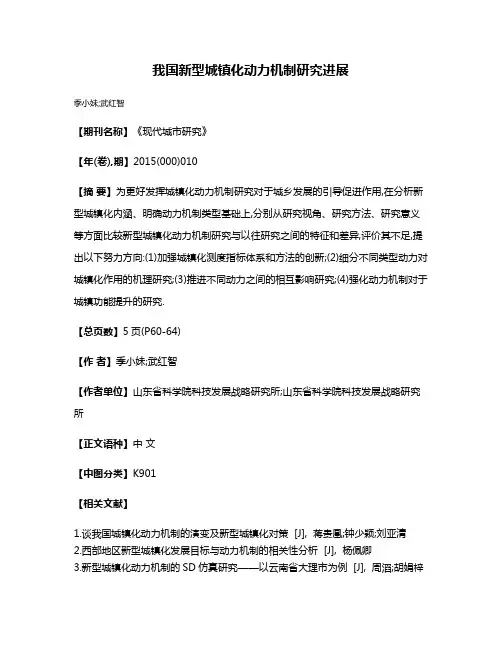 我国新型城镇化动力机制研究进展