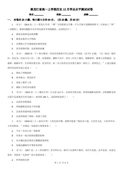 黑龙江省高一上学期历史12月学业水平测试试卷