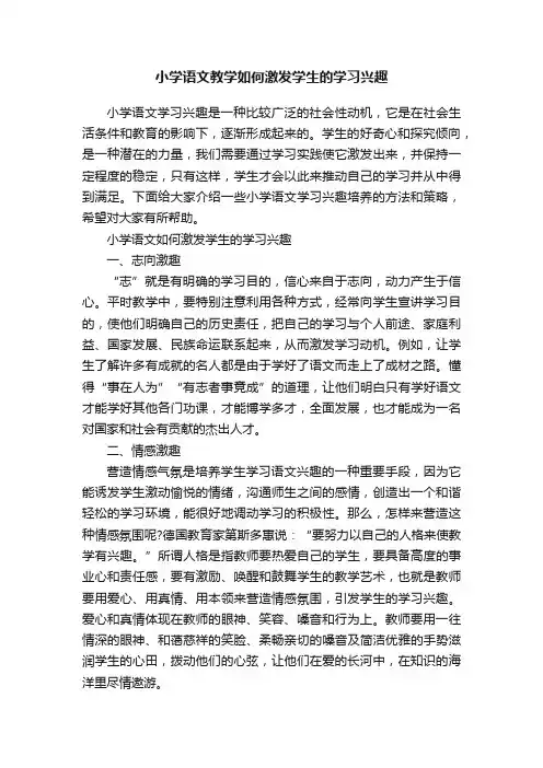 小学语文教学如何激发学生的学习兴趣