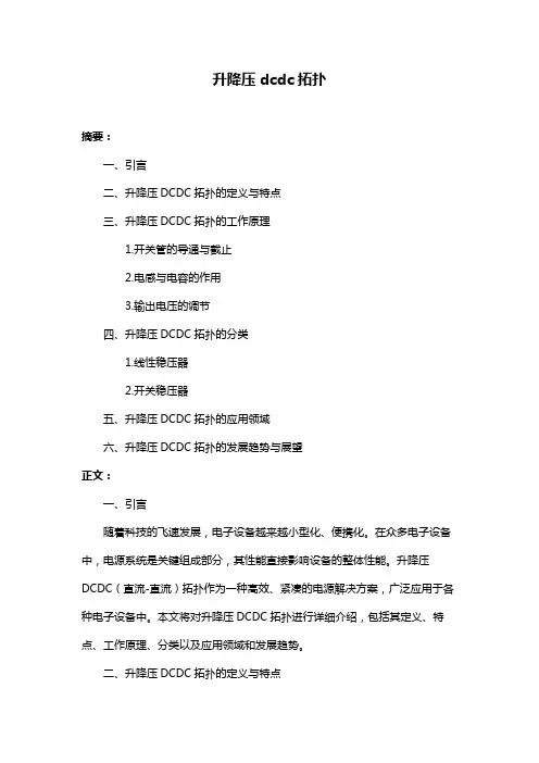 升降压dcdc拓扑