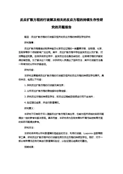 反应扩散方程的行波解及相关的反应方程的持续生存性研究的开题报告