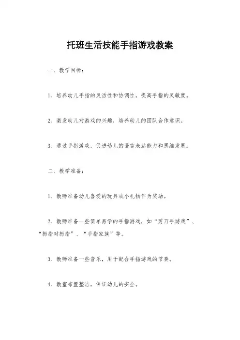 托班生活技能手指游戏教案