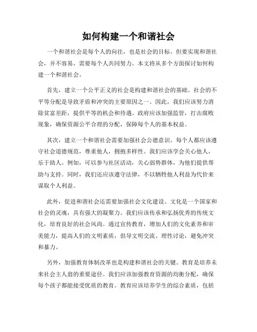 如何构建一个和谐社会