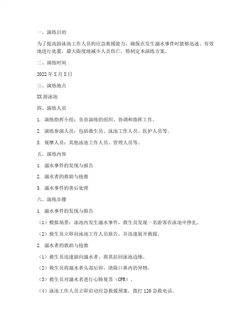 泳池溺水事件应急演练方案