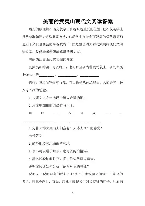 美丽的武夷山现代文阅读答案（精编版）