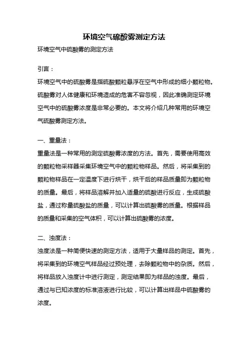 环境空气硫酸雾测定方法