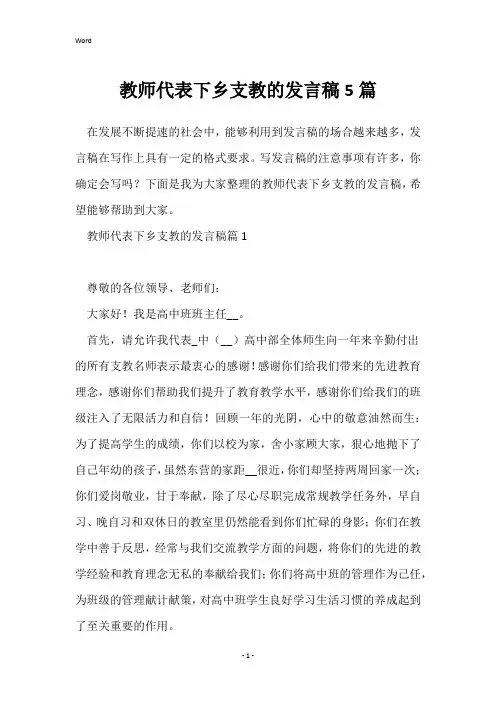 教师代表下乡支教的发言稿5篇