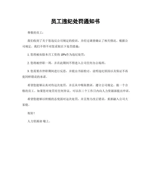 员工违纪处罚通知书