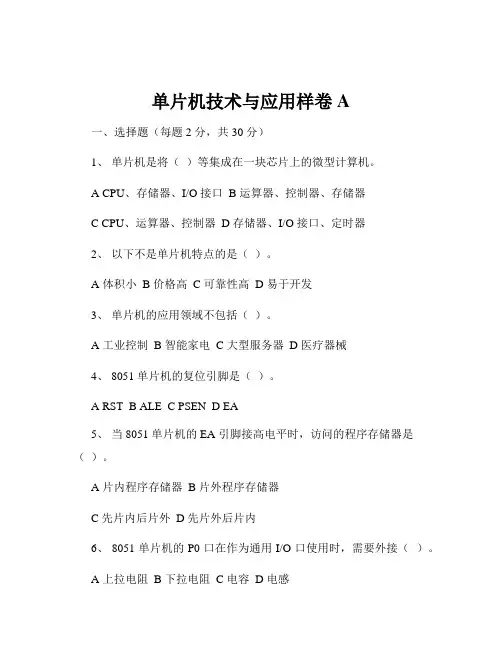 单片机技术与应用样卷A
