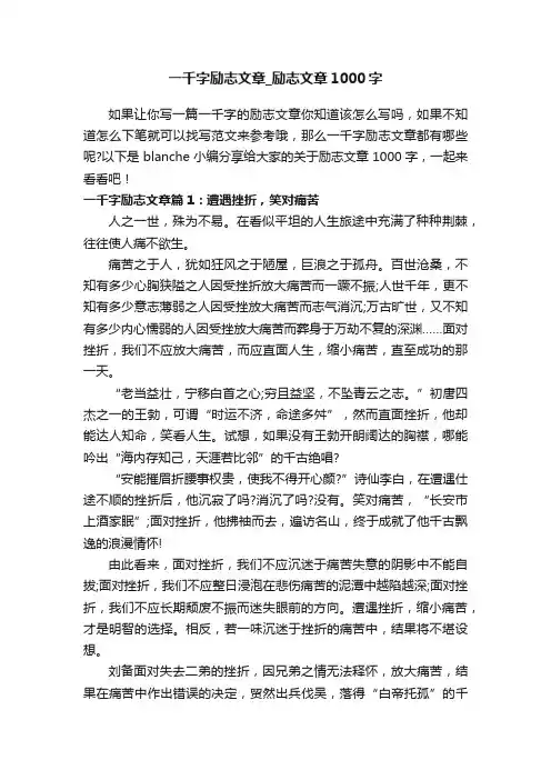一千字励志文章_励志文章1000字
