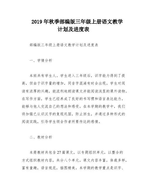 2019年秋季部编版三年级上册语文教学计划及进度表