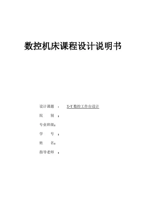 XY工作台 课程设计 数控