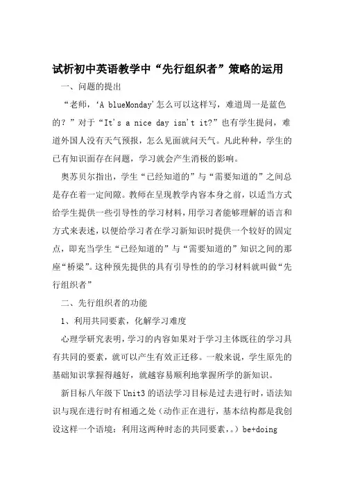 试析初中英语教学中先行组织者策略的运用 精选教育文档