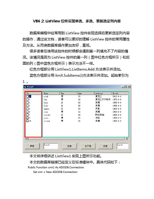 VB6之ListView控件实现单选、多选、更新选定列内容(图例,源码,注释)