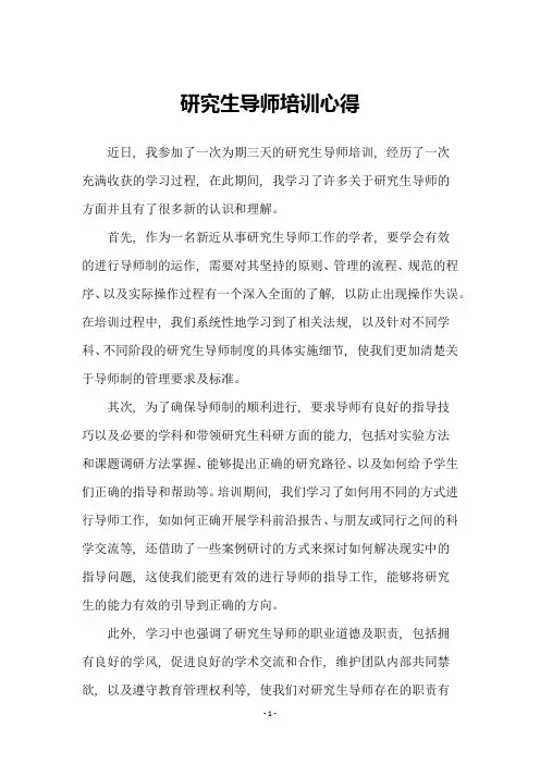 研究生导师培训心得