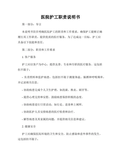 医院护工职责说明书