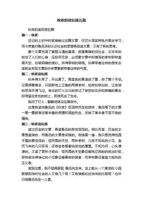秋夜的读后感五篇