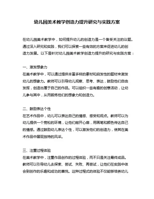 幼儿园美术教学创造力提升研究与实践方案