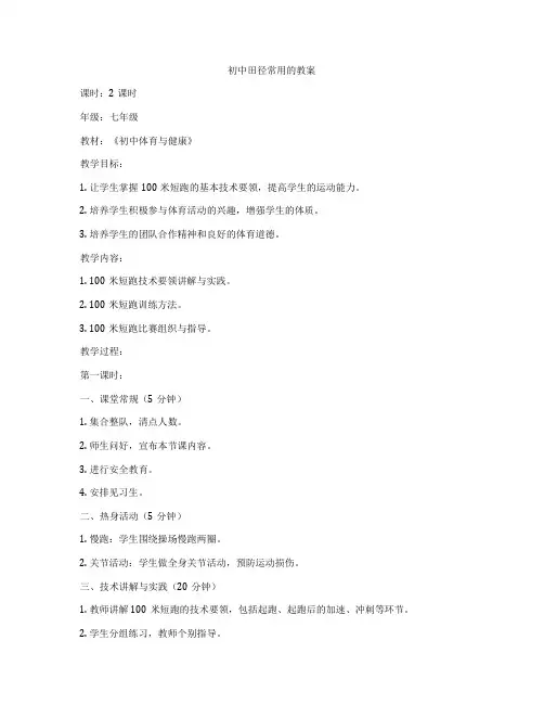 初中田径常用的教案